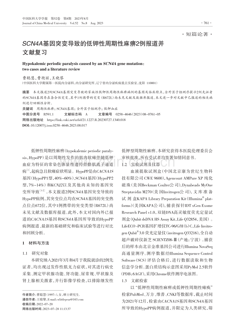 SCN4A基因突变导致的低钾性周期性麻痹2例报道并文献复习.pdf_第1页