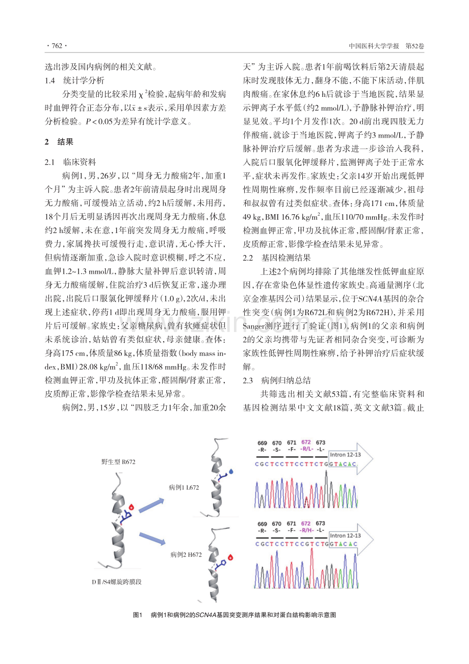 SCN4A基因突变导致的低钾性周期性麻痹2例报道并文献复习.pdf_第2页