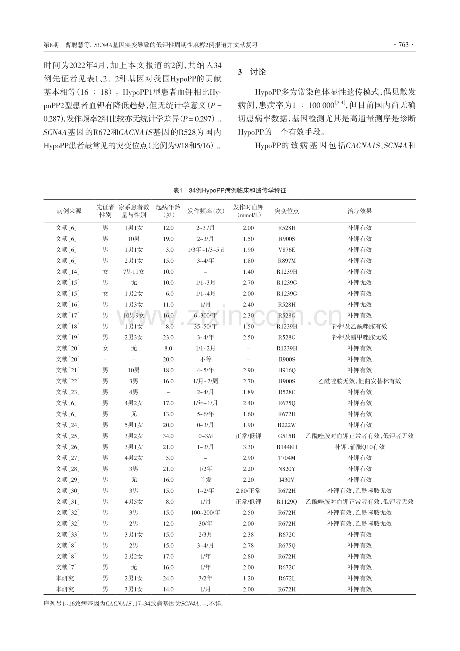 SCN4A基因突变导致的低钾性周期性麻痹2例报道并文献复习.pdf_第3页