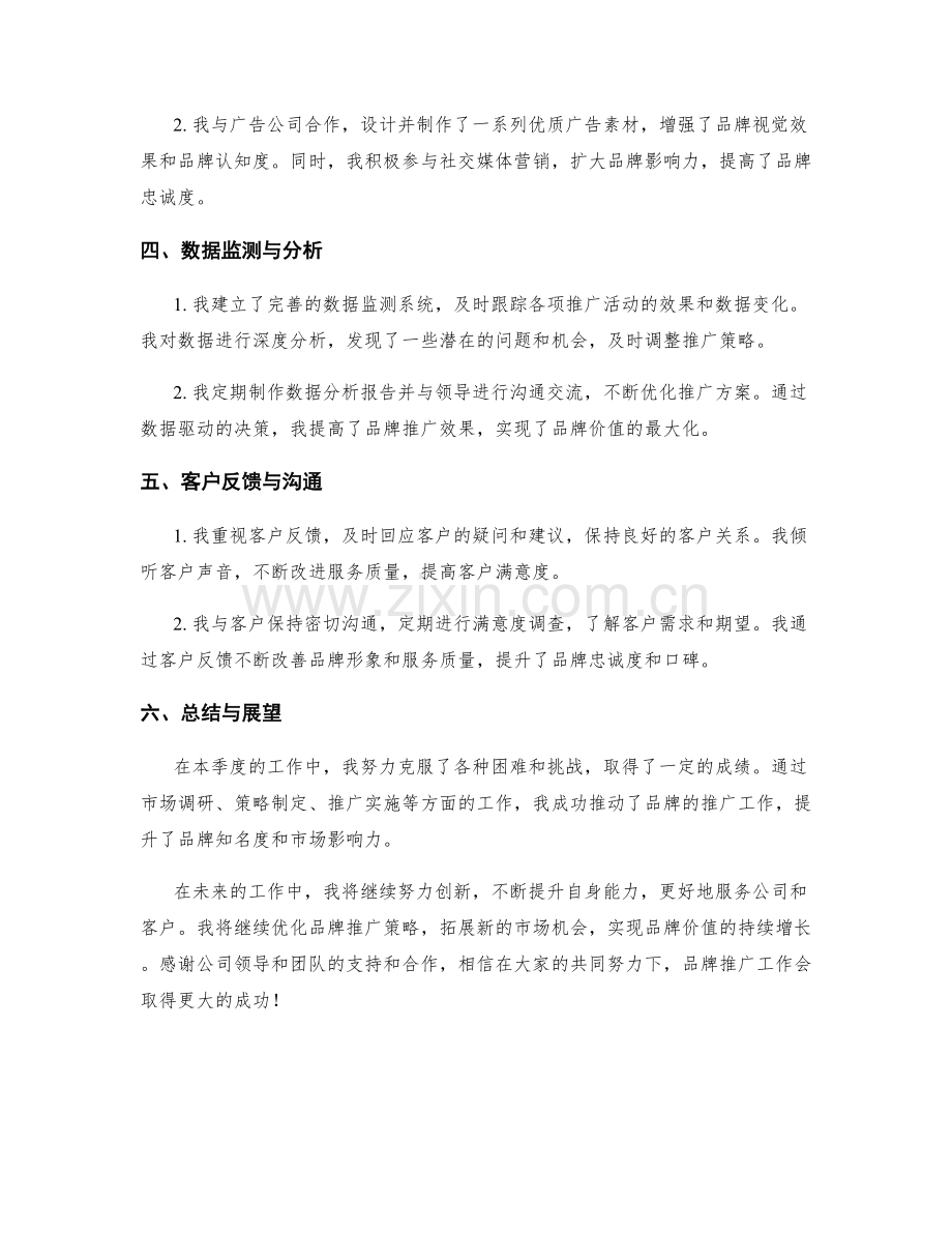 品牌推广顾问季度工作总结.docx_第2页