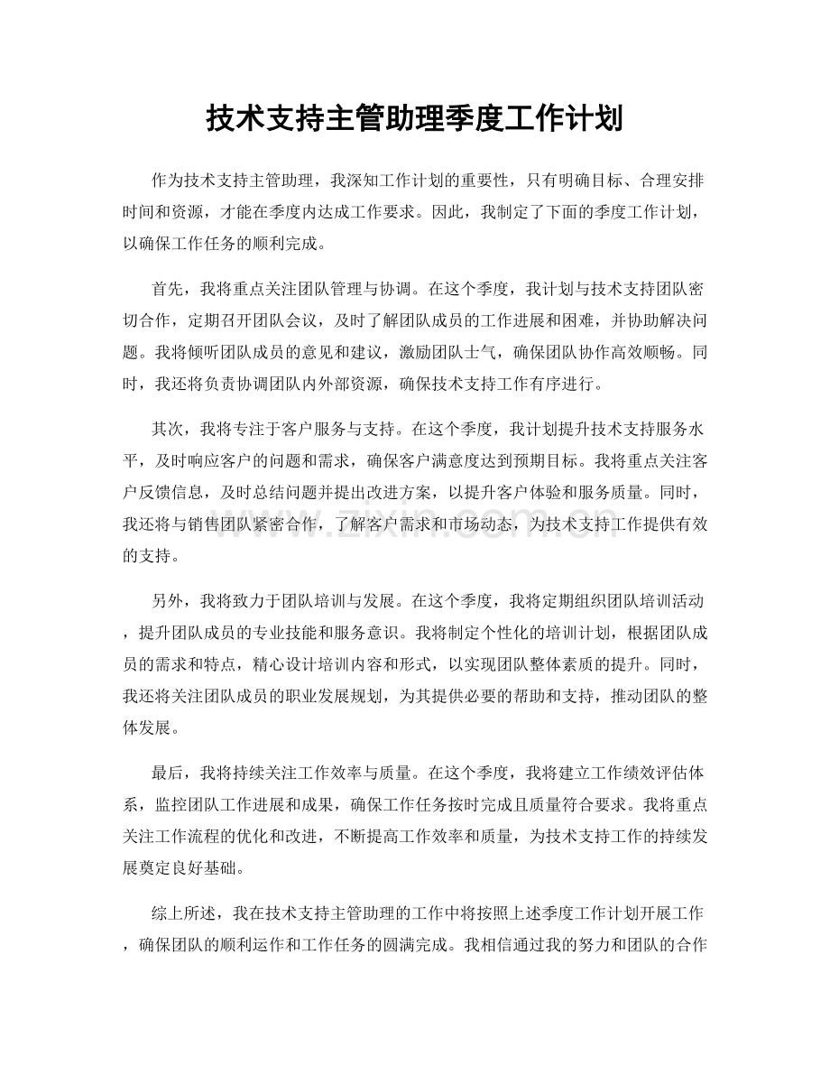 技术支持主管助理季度工作计划.docx_第1页