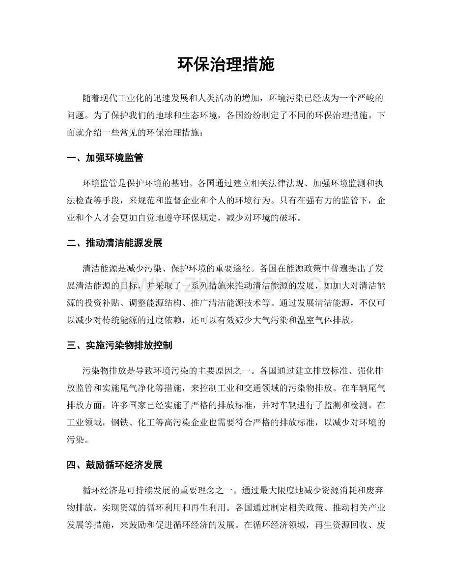 环保治理措施.docx_第1页