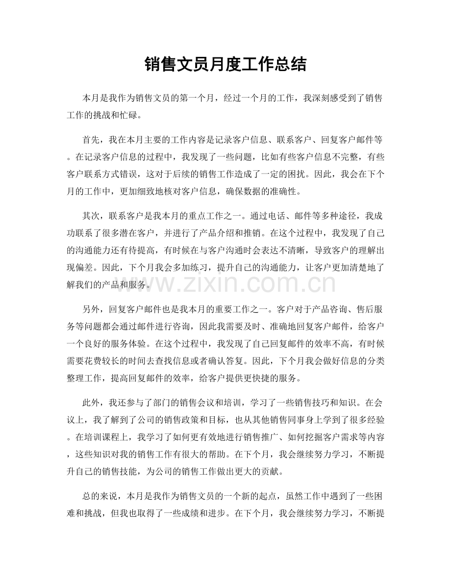 销售文员月度工作总结.docx_第1页