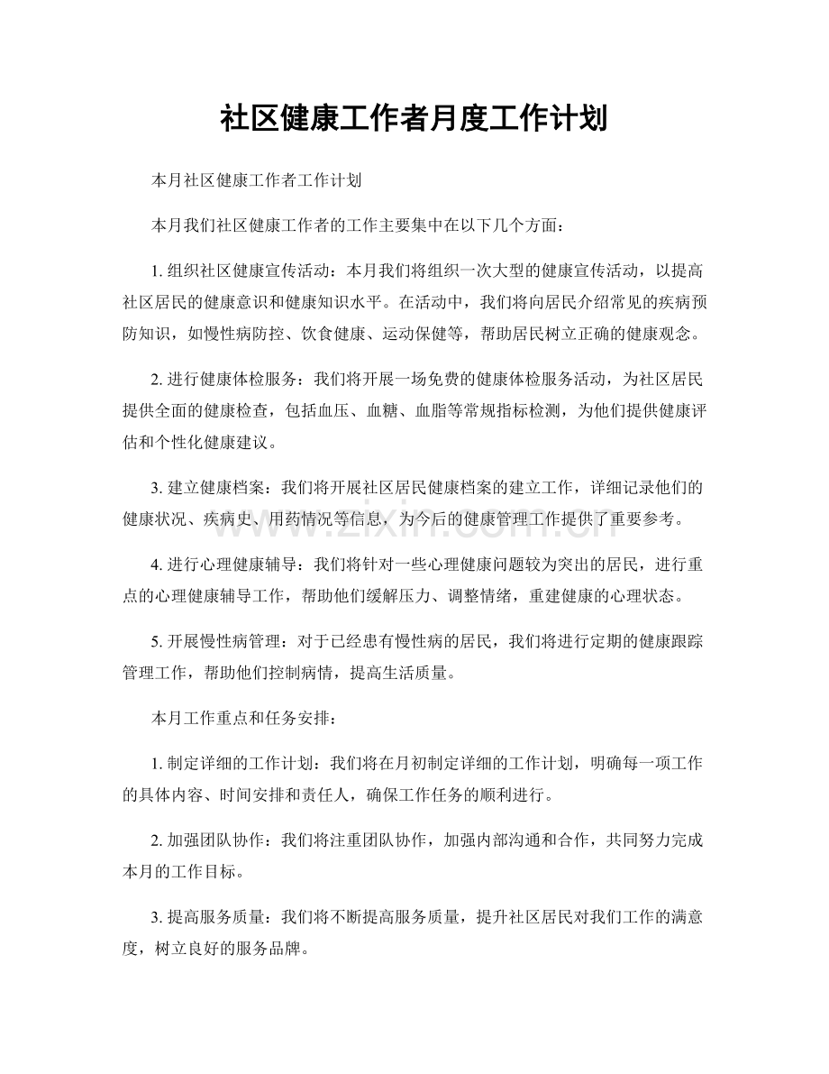 社区健康工作者月度工作计划.docx_第1页