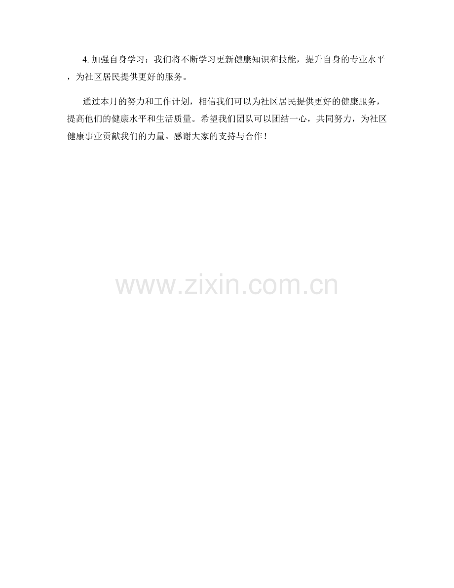 社区健康工作者月度工作计划.docx_第2页