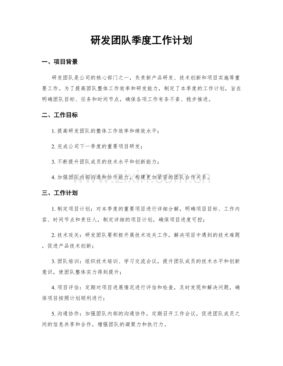 研发团队季度工作计划.docx_第1页