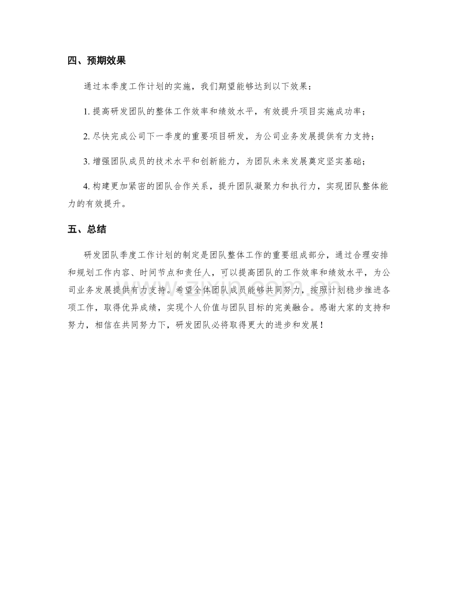 研发团队季度工作计划.docx_第2页