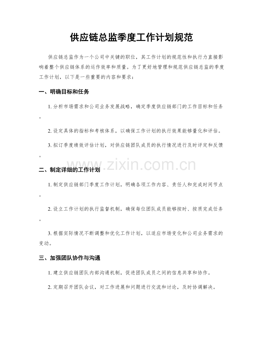 供应链总监季度工作计划规范.docx_第1页