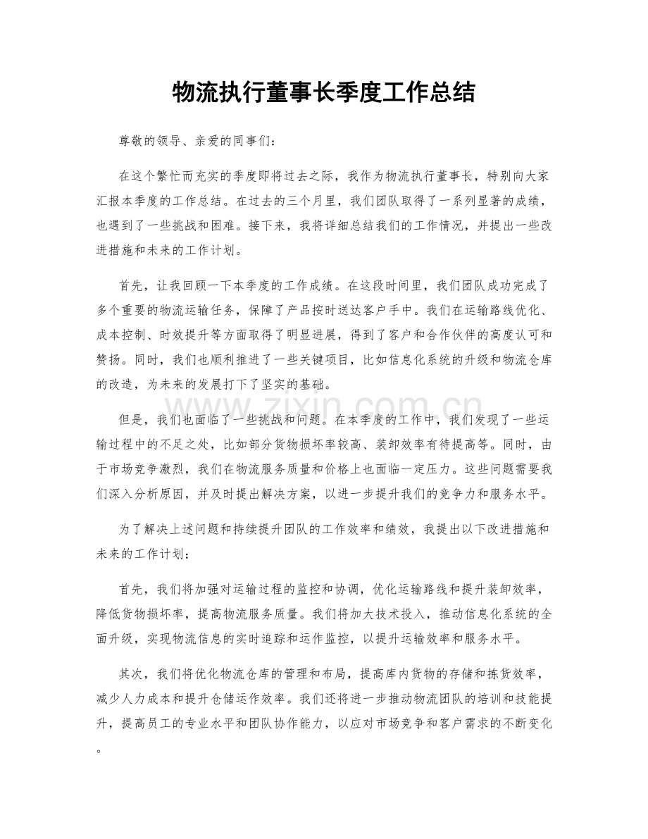 物流执行董事长季度工作总结.docx_第1页