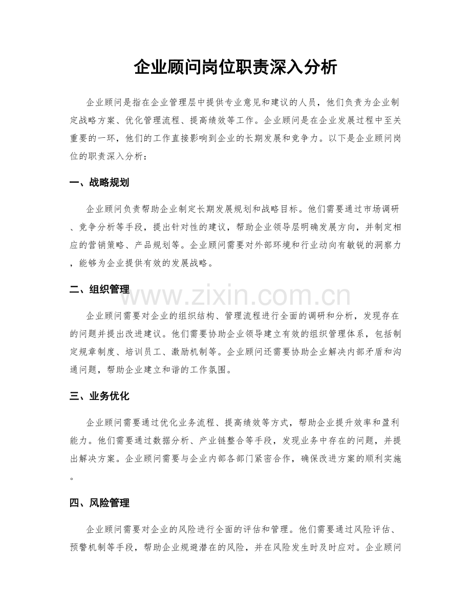 企业顾问岗位职责深入分析.docx_第1页