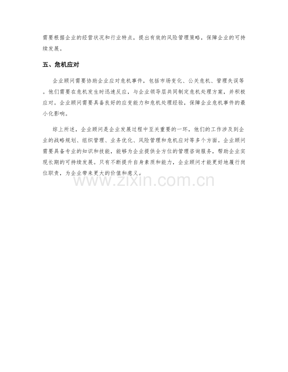 企业顾问岗位职责深入分析.docx_第2页