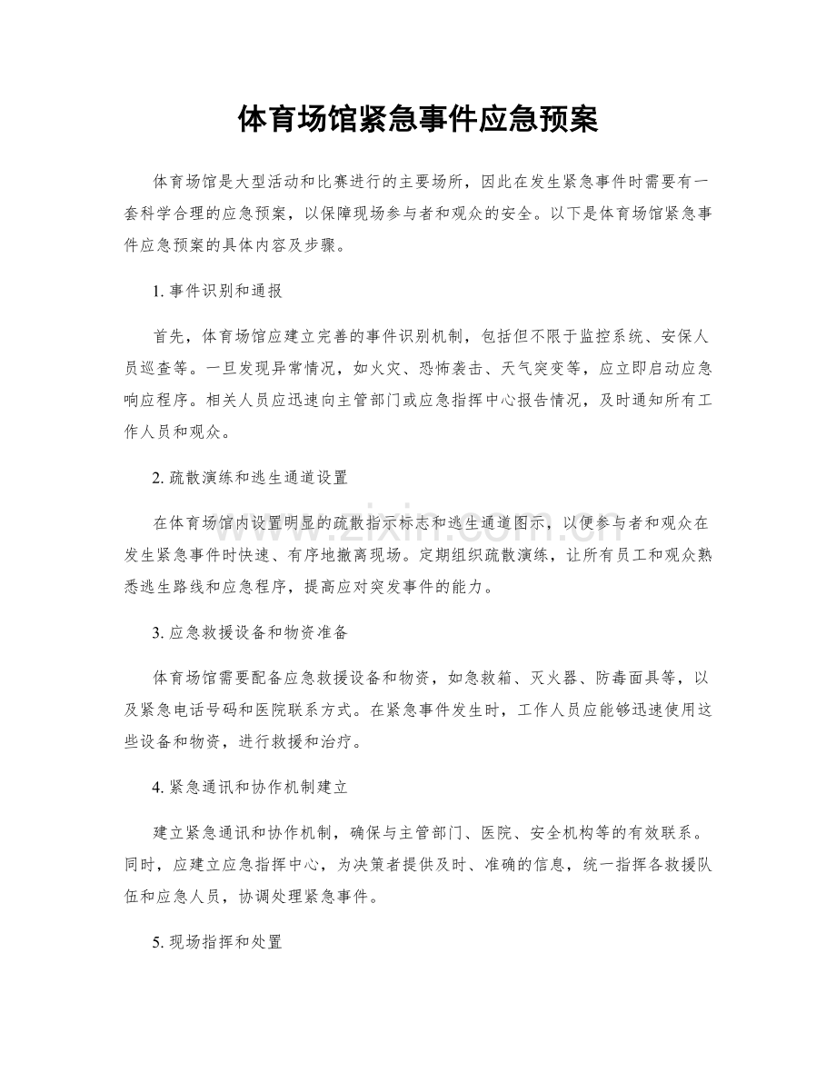 体育场馆紧急事件应急预案.docx_第1页