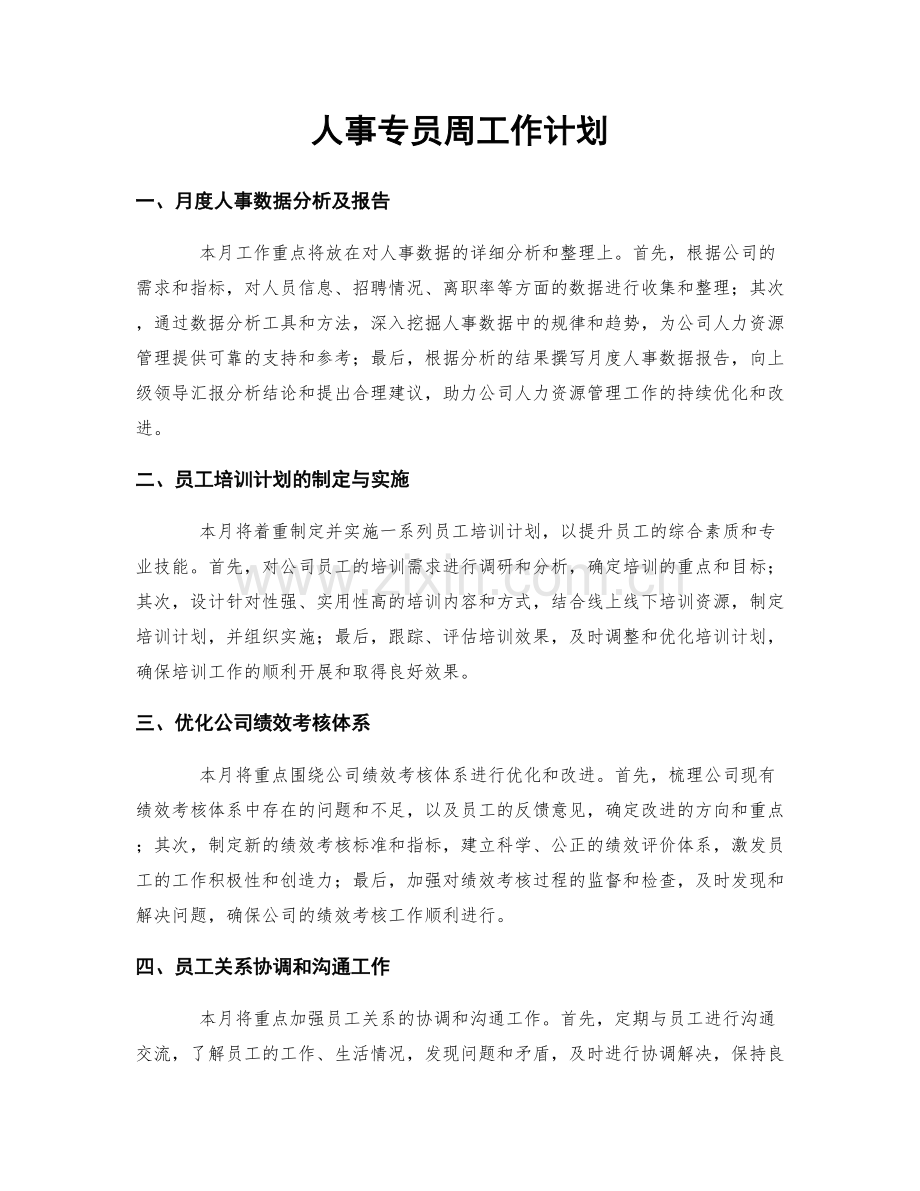 人事专员周工作计划.docx_第1页