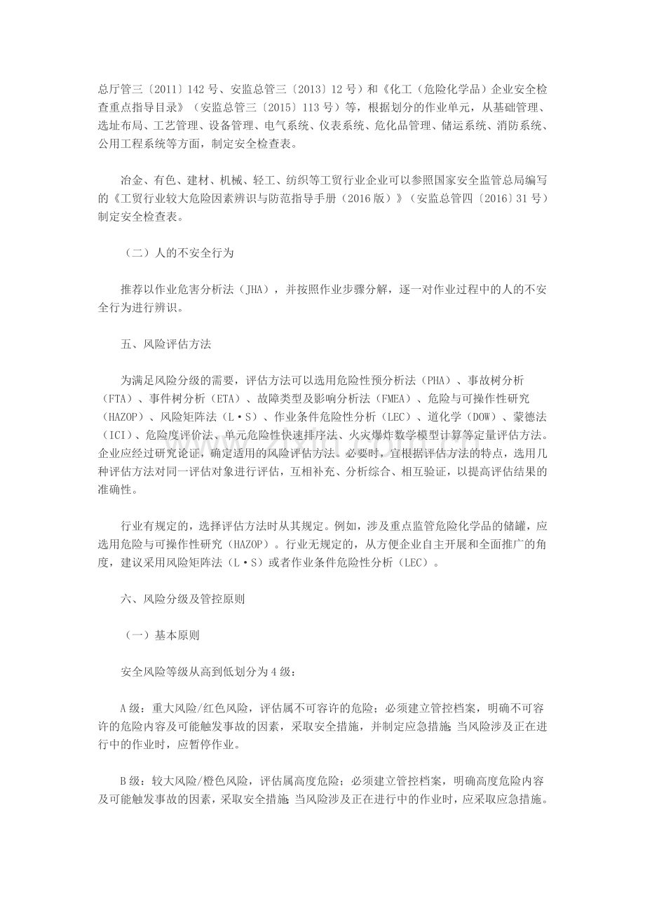 上海市企业安全风险分级管控实施指南试行.doc_第3页