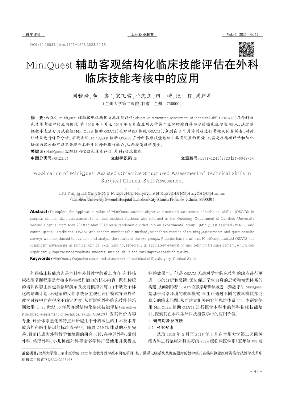 MiniQuest辅助客观结构化临床技能评估在外科临床技能考核中的应用.pdf_第1页