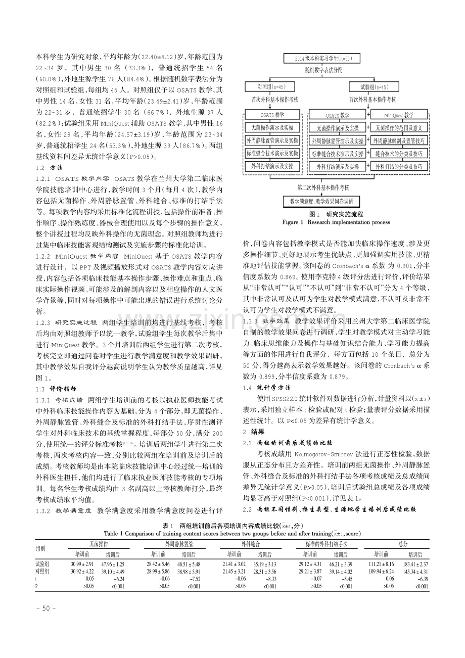 MiniQuest辅助客观结构化临床技能评估在外科临床技能考核中的应用.pdf_第2页