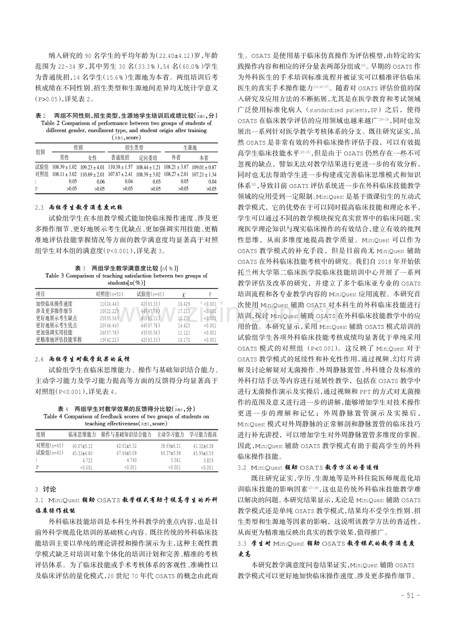 MiniQuest辅助客观结构化临床技能评估在外科临床技能考核中的应用.pdf_第3页