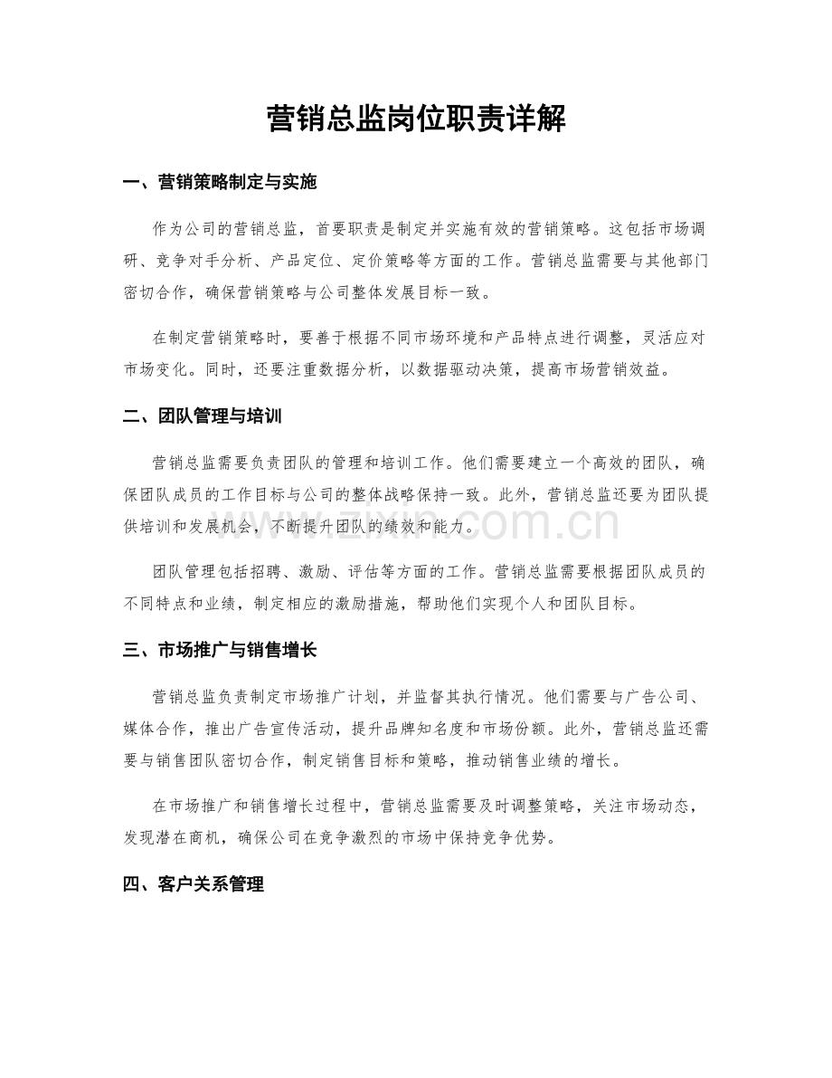 营销总监岗位职责详解.docx_第1页