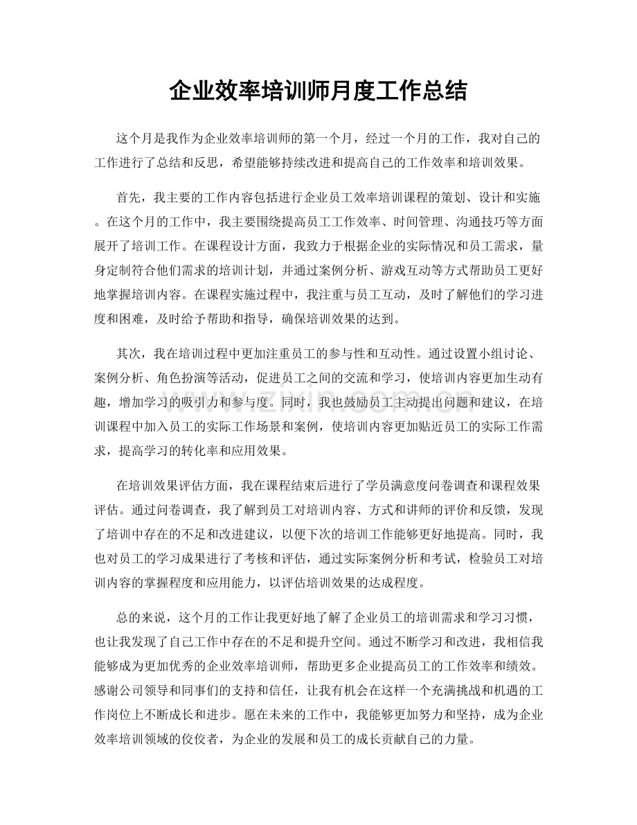 企业效率培训师月度工作总结.docx_第1页