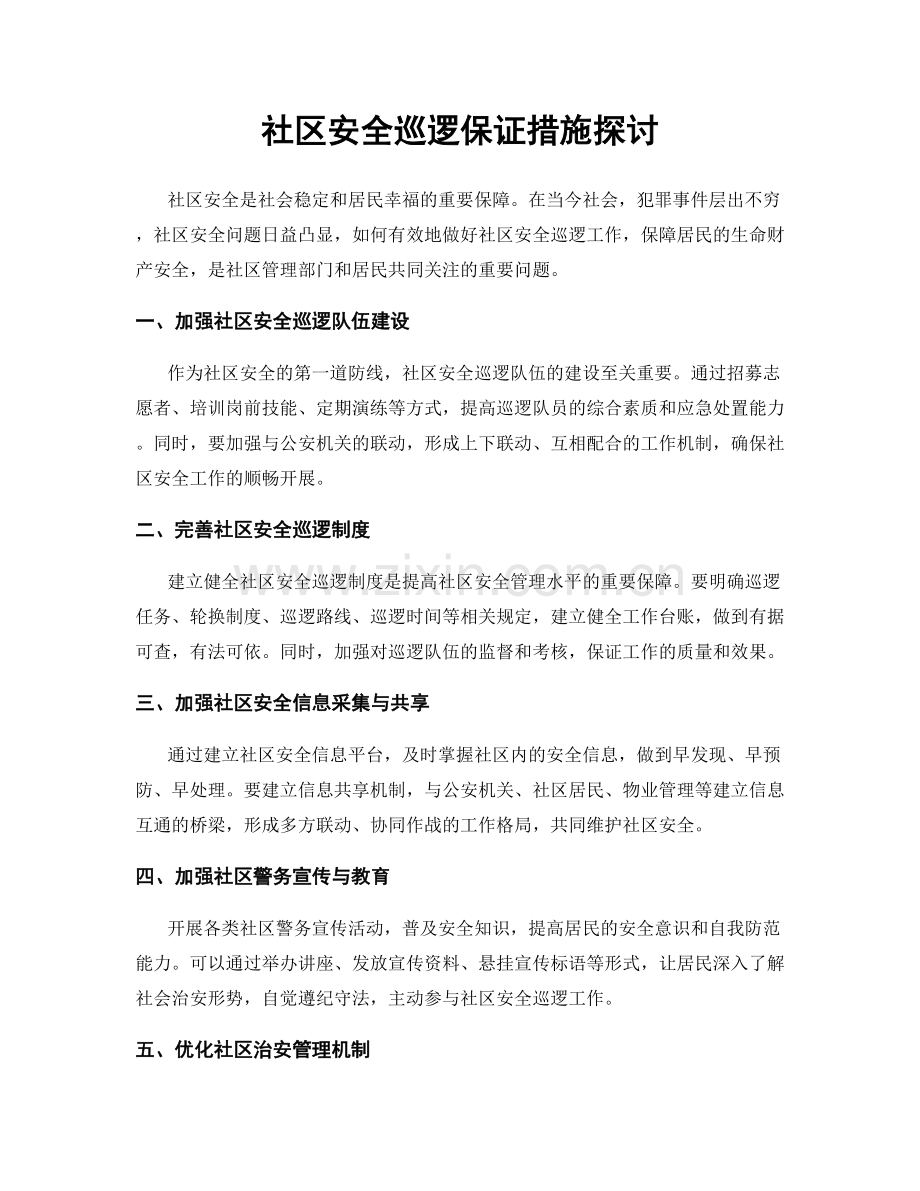 社区安全巡逻保证措施探讨.docx_第1页