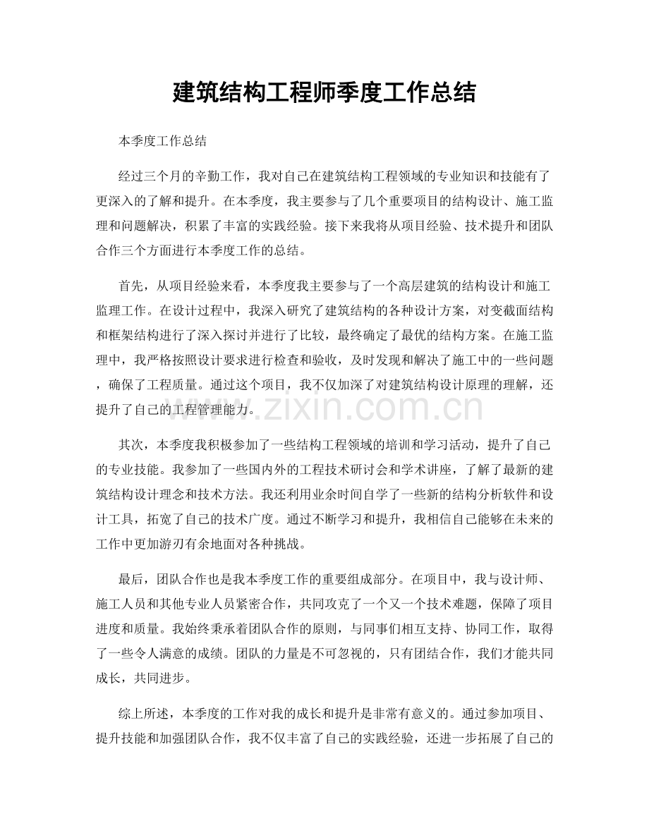 建筑结构工程师季度工作总结.docx_第1页