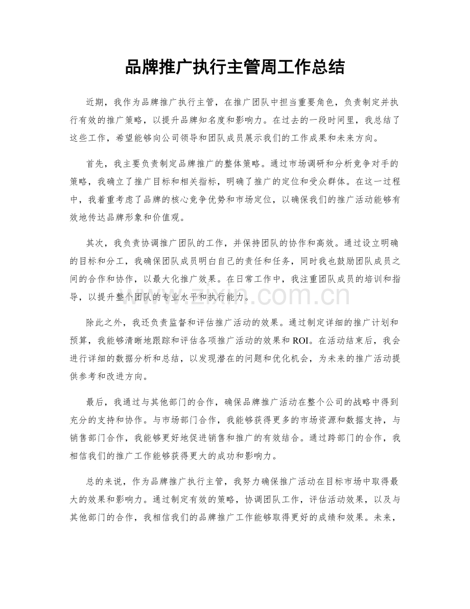 品牌推广执行主管周工作总结.docx_第1页