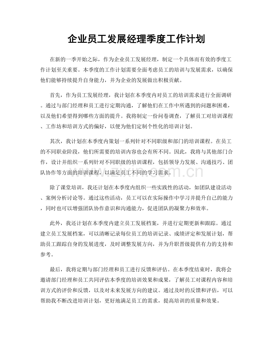 企业员工发展经理季度工作计划.docx_第1页