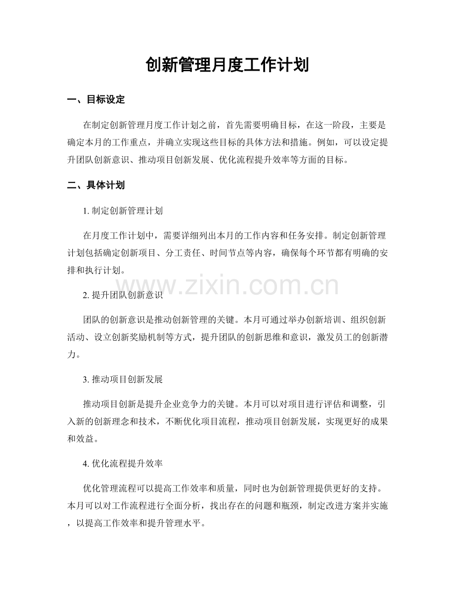 创新管理月度工作计划.docx_第1页