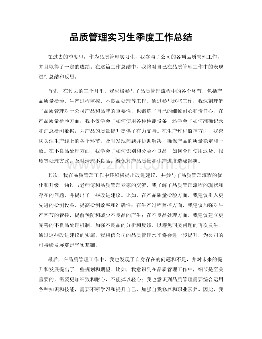 品质管理实习生季度工作总结.docx_第1页