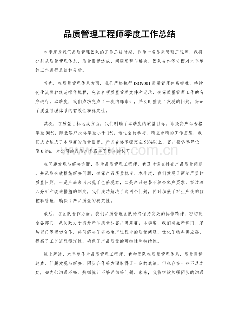 品质管理工程师季度工作总结.docx_第1页