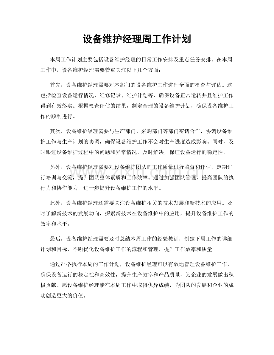 设备维护经理周工作计划.docx_第1页