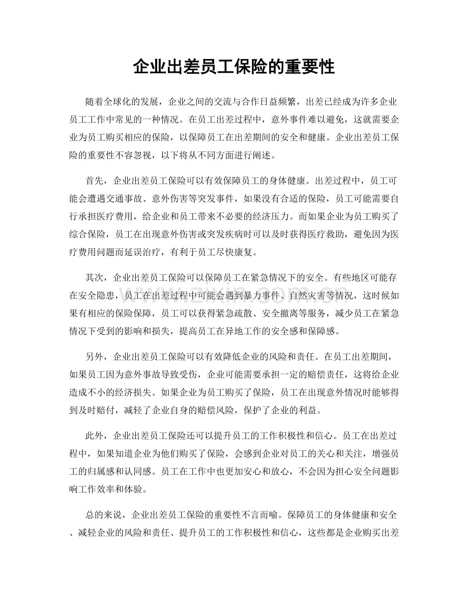 企业出差员工保险的重要性.docx_第1页