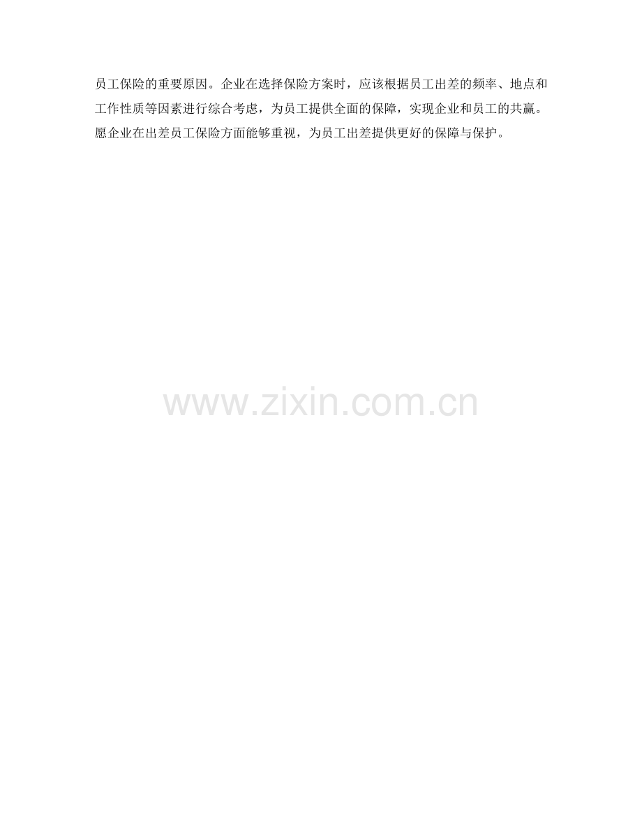 企业出差员工保险的重要性.docx_第2页