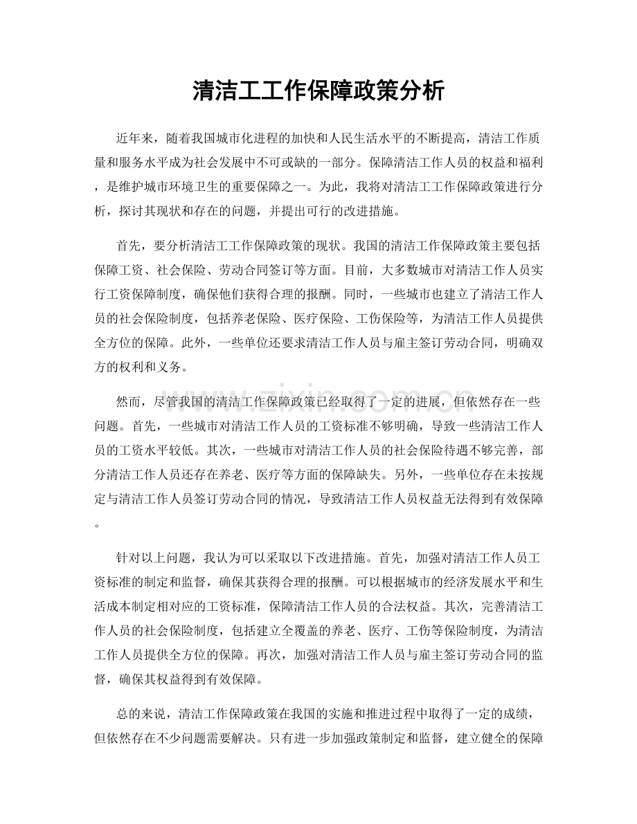 清洁工工作保障政策分析.docx_第1页