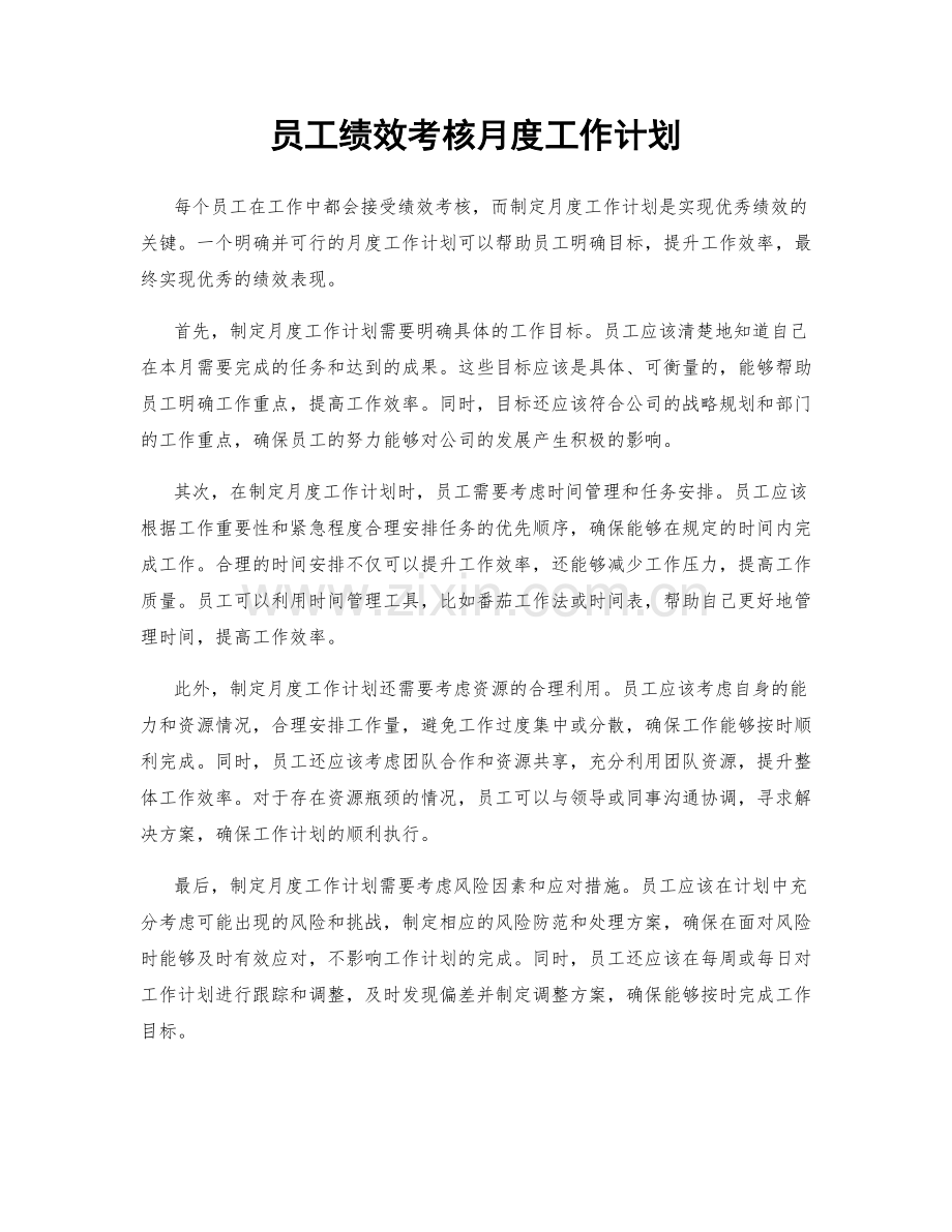 员工绩效考核月度工作计划.docx_第1页