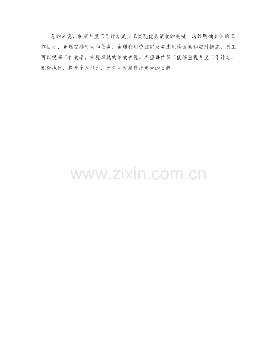 员工绩效考核月度工作计划.docx_第2页