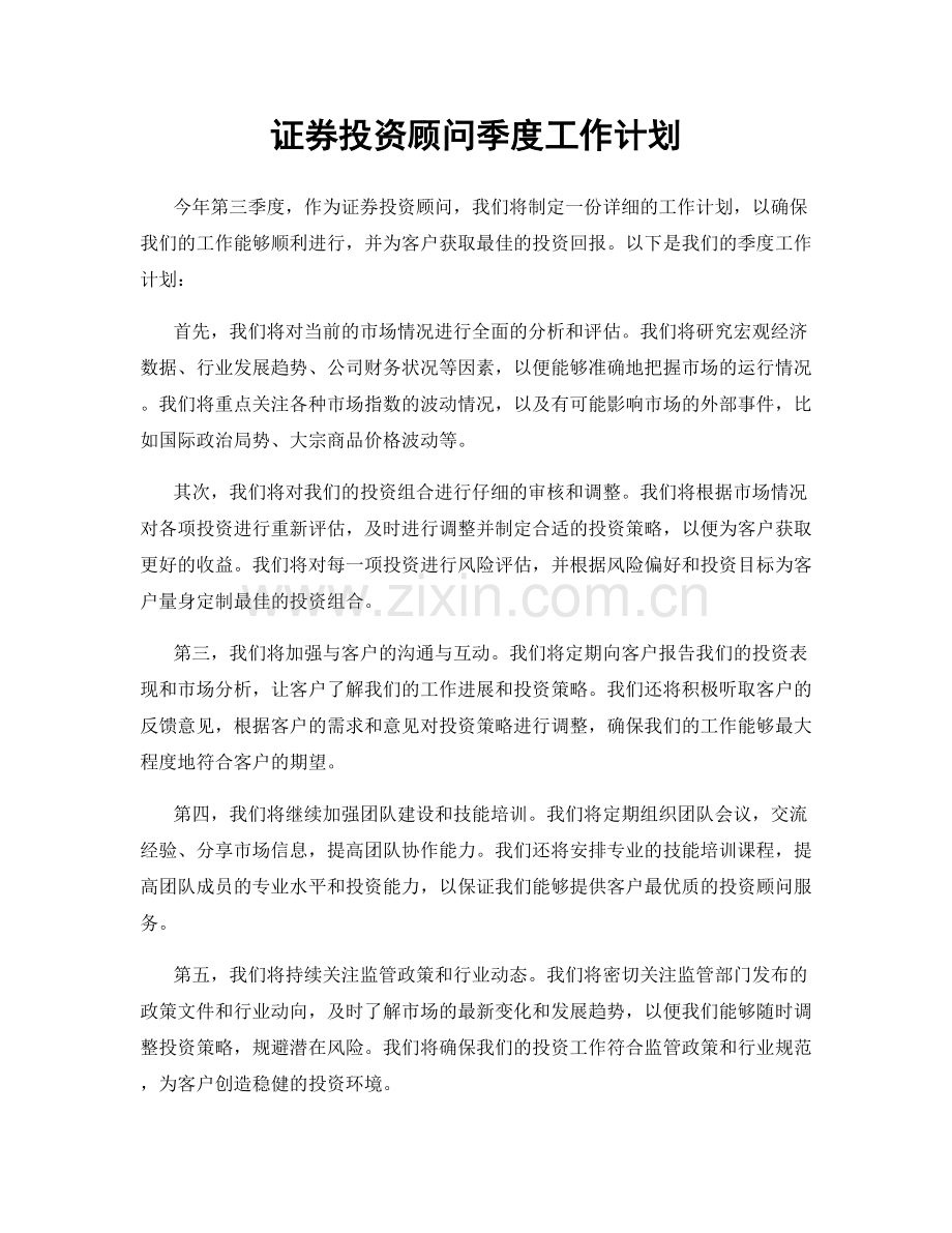 证券投资顾问季度工作计划.docx_第1页