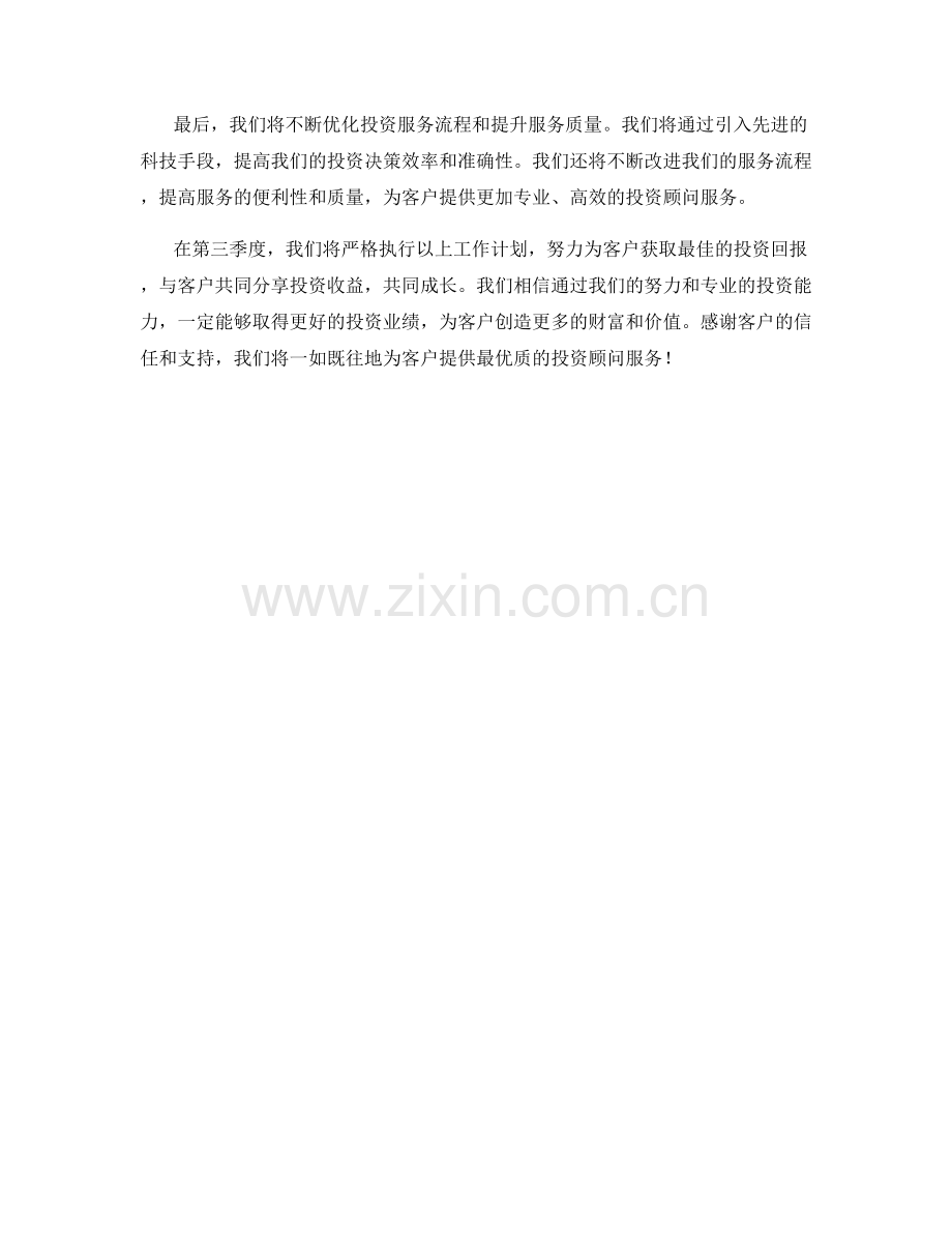 证券投资顾问季度工作计划.docx_第2页