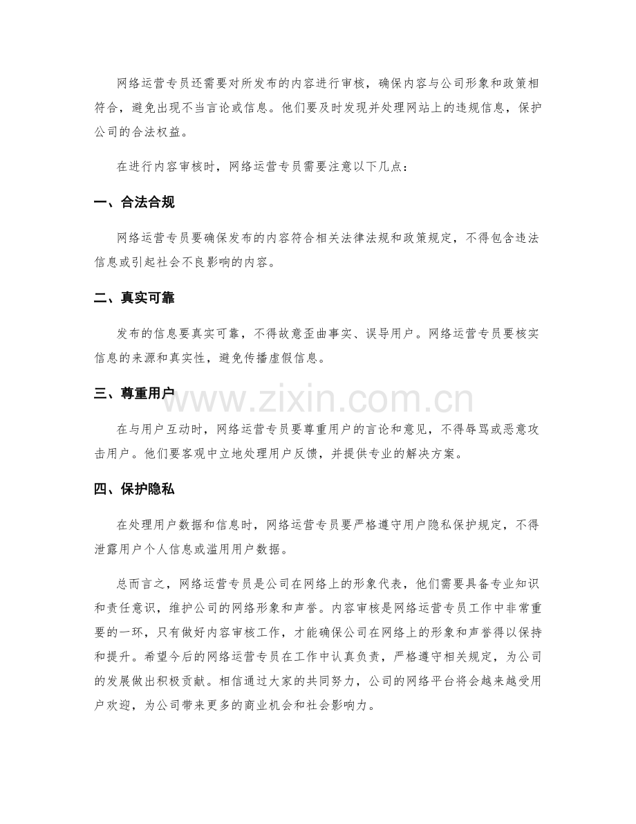 网络运营专员工作职责及内容审核.docx_第2页