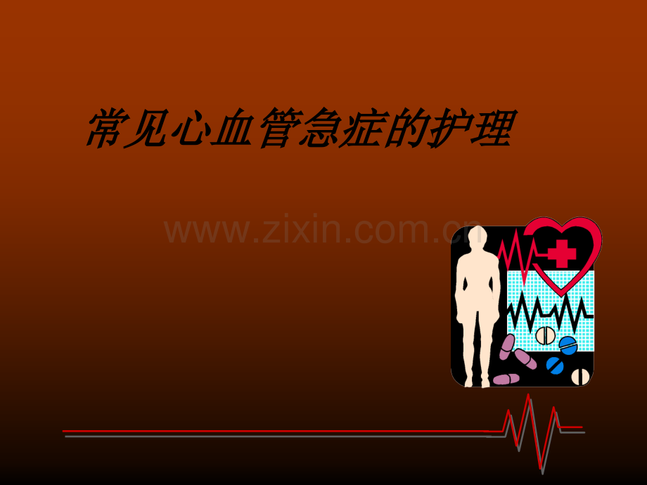 常见心血管急症的护理.pptx_第1页