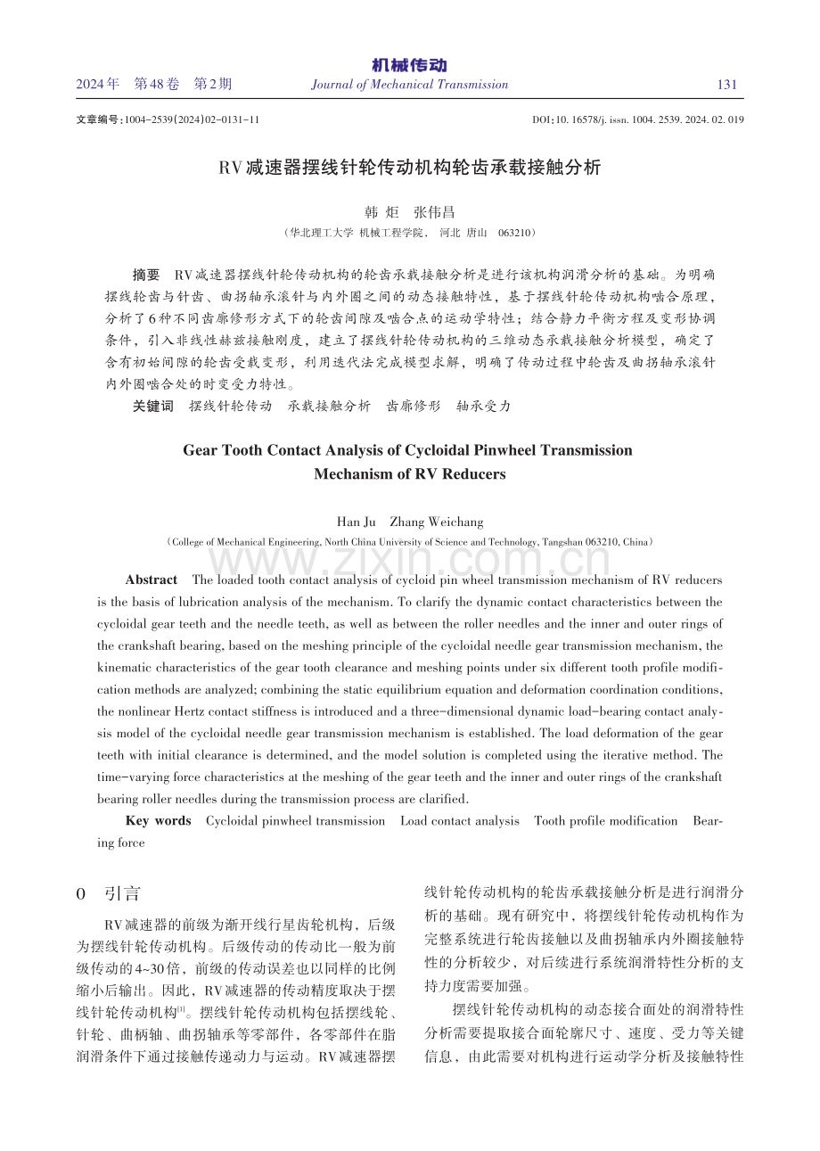 RV减速器摆线针轮传动机构轮齿承载接触分析.pdf_第1页