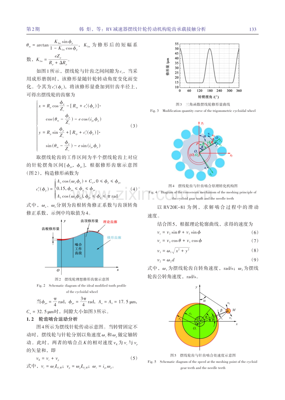 RV减速器摆线针轮传动机构轮齿承载接触分析.pdf_第3页