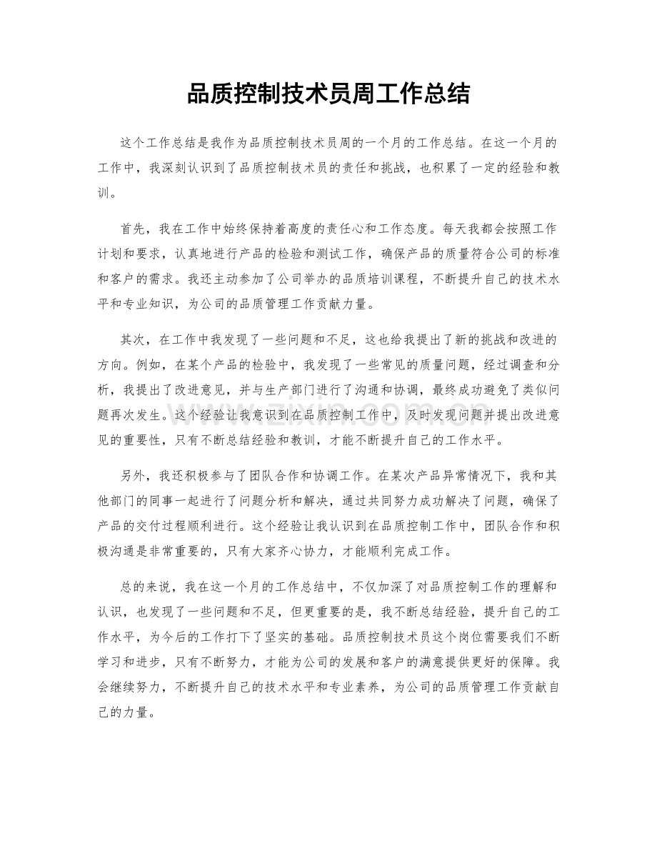 品质控制技术员周工作总结.docx_第1页