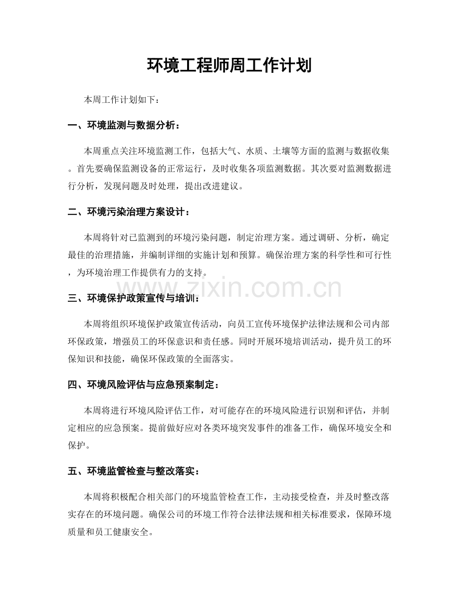 环境工程师周工作计划.docx_第1页