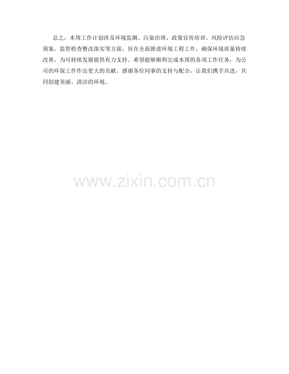 环境工程师周工作计划.docx_第2页