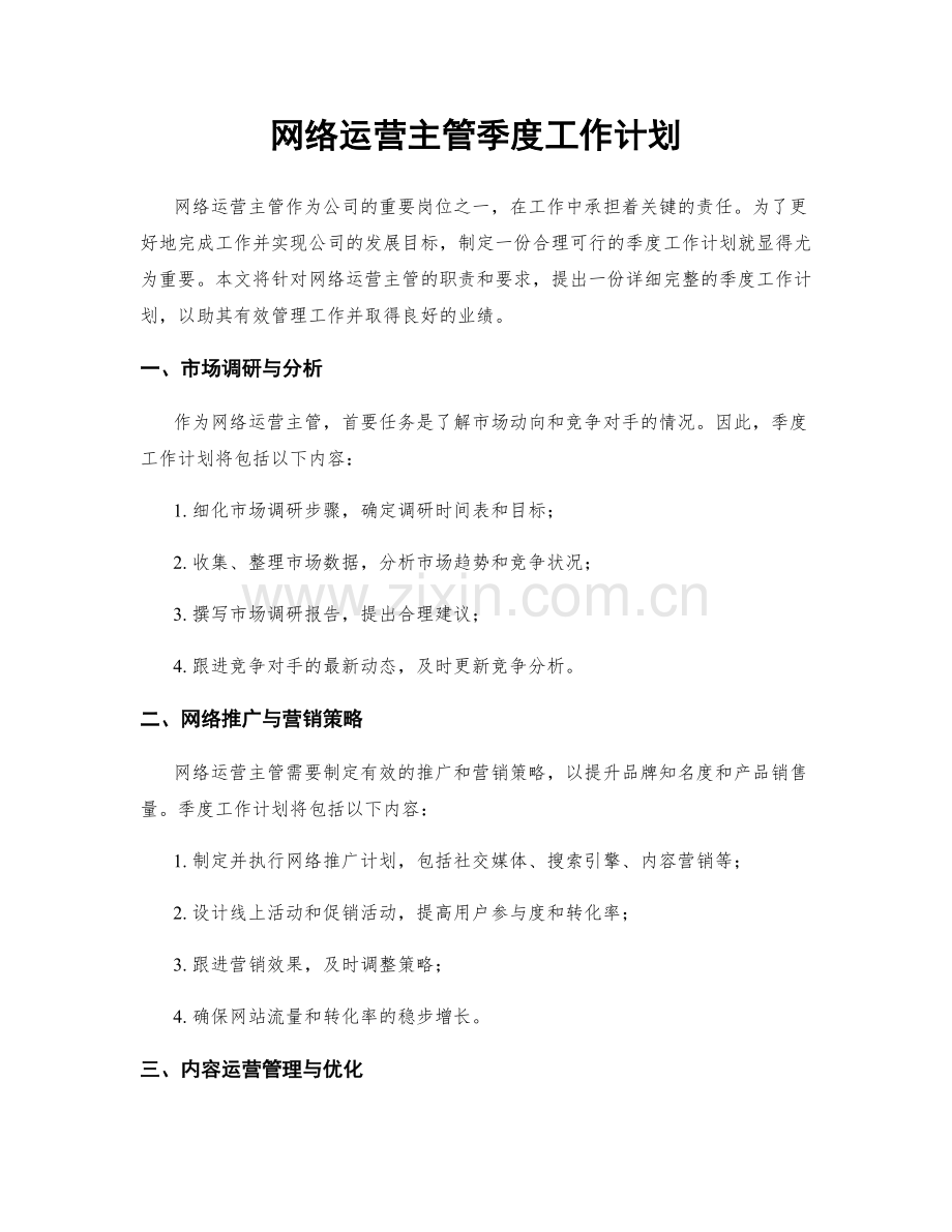 网络运营主管季度工作计划.docx_第1页