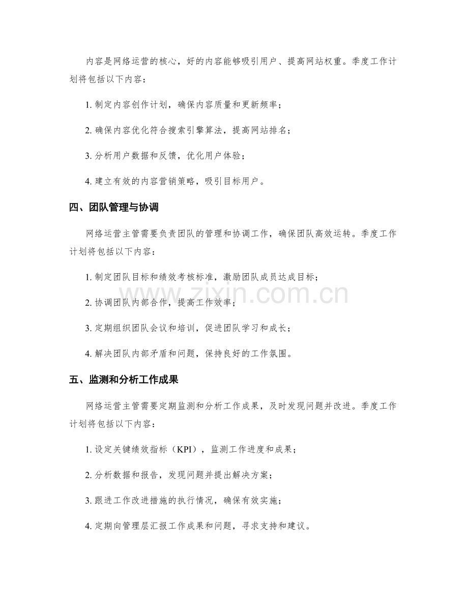 网络运营主管季度工作计划.docx_第2页