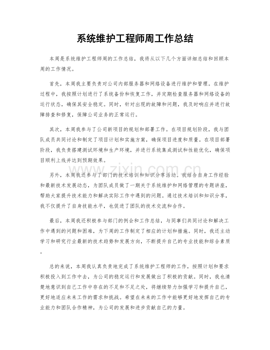 系统维护工程师周工作总结.docx_第1页