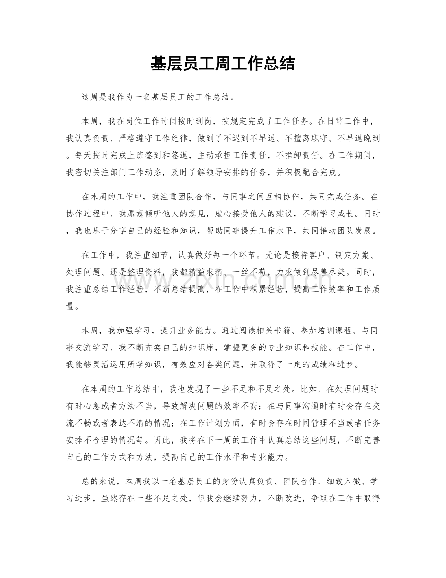 基层员工周工作总结.docx_第1页