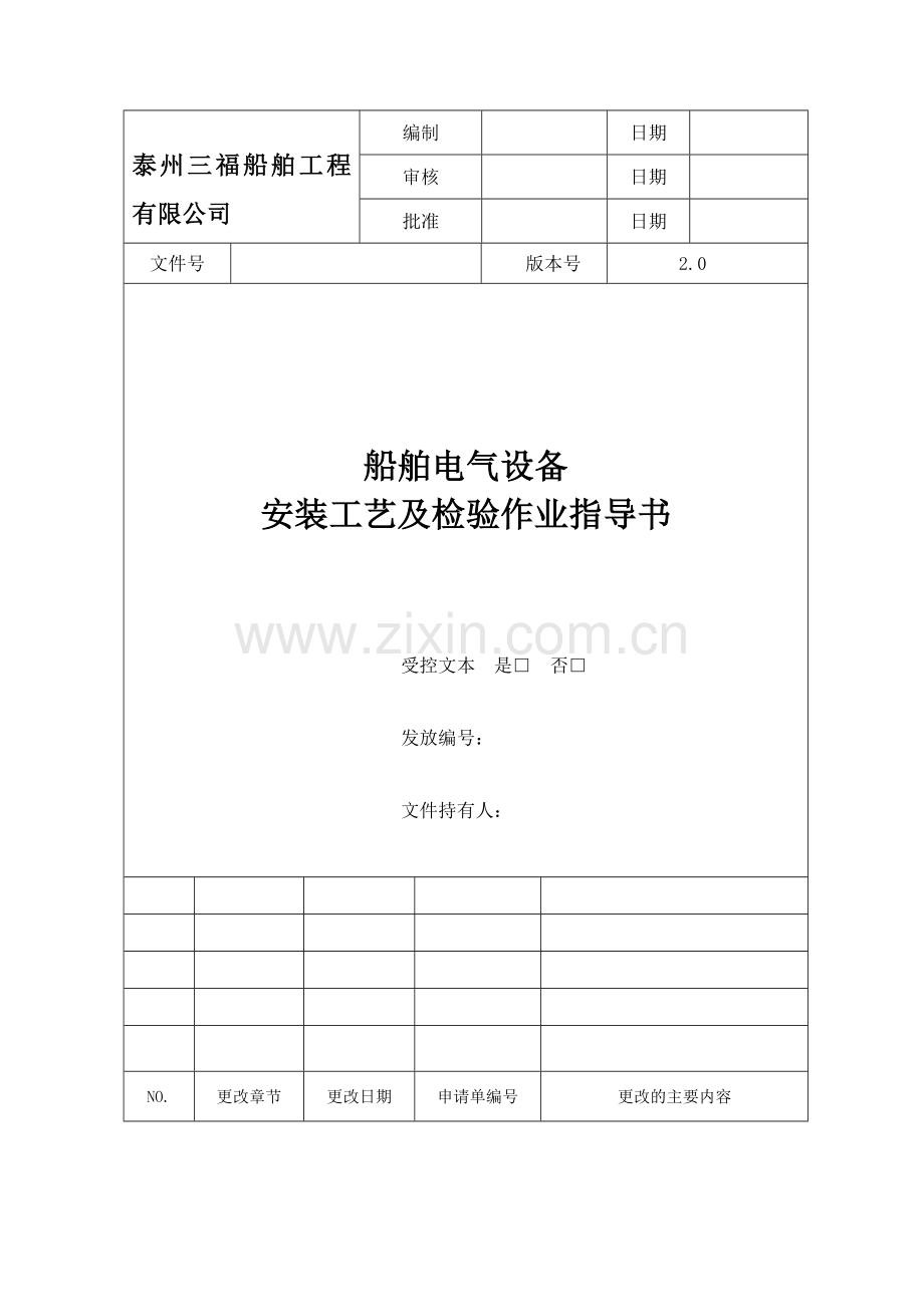 实践47船舶电气设备安装工艺作业指导书.docx_第1页